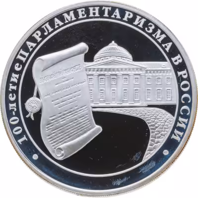 купить 3 рубля 2006 ММД 100-летие парламентаризма в России