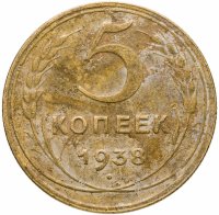 купить 5 копеек 1938
