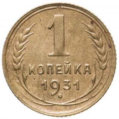 купить 1 копейка 1931