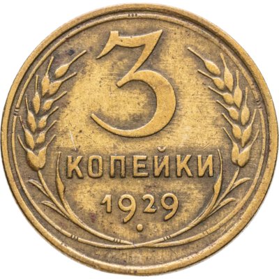 купить 3 копейки 1929