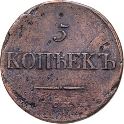 купить 5 копеек 1836 СМ