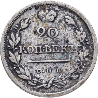 купить 20 копеек 1823 СПБ-ПД