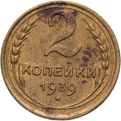 купить 2 копейки 1939