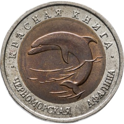 купить 50 рублей 1993 ЛМД черноморская афалина