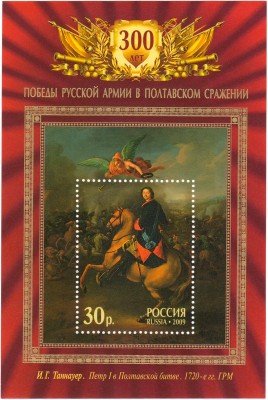 купить 2009. 300-летие Полтавской битвы, почтовый блок #1324