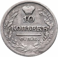Купить 10 копеек 1821 СПБ-ПД реверс корона широкая (высокая)