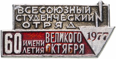 купить Знак СССР "Всесоюзный студенческий отряд 1977 г.".