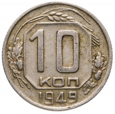 купить 10 копеек 1949