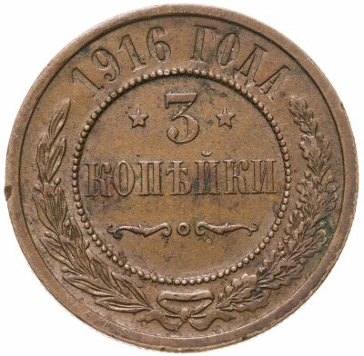 купить 3 копейки 1916