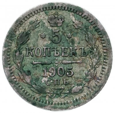 купить 5 копеек 1905 СПБ-АР