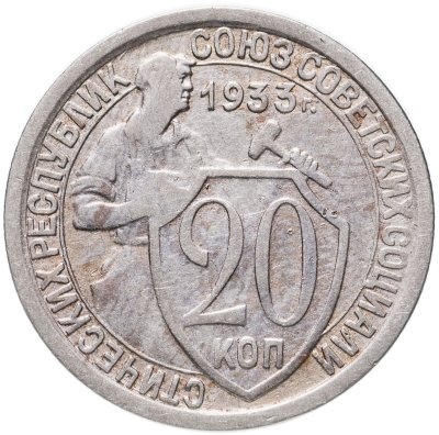 купить 20 копеек 1933