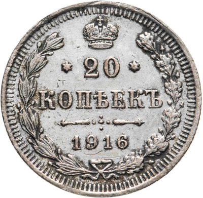 купить 20 копеек 1916 ВС