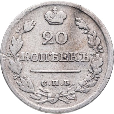 купить 20 копеек 1822 СПБ-ПД