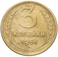 Купить 3 копейки 1956