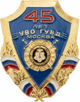 купить Знак РФ, "45 дет УВО ГУВД Москва", булавка