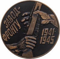 купить Медаль настольная "Завод-фронту. 50 лет Победы в Великой Отечественной войне" , медь, РФ, 1995 г.