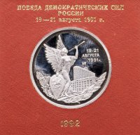 купить 3 рубля 1992 ММД победа демократических сил России 19-21 августа в банковском футляре
