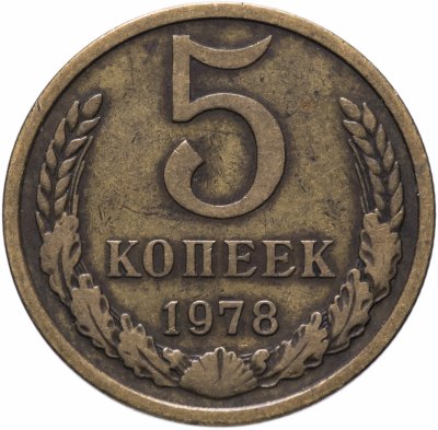 купить 5 копеек 1978