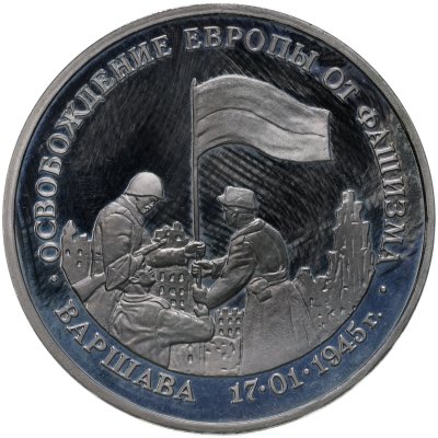 купить 3 рубля 1995 ЛМД Proof освобождение Европы от фашизма. Варшава