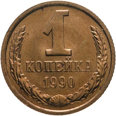 купить 1 копейка 1990
