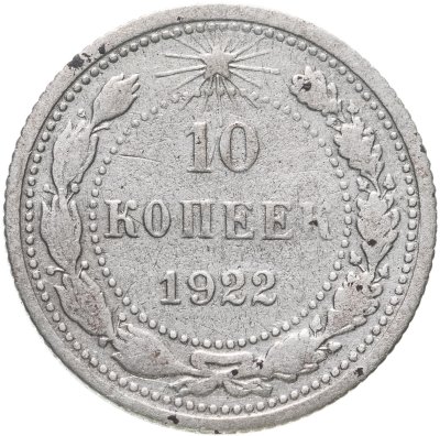 купить 10 копеек 1922