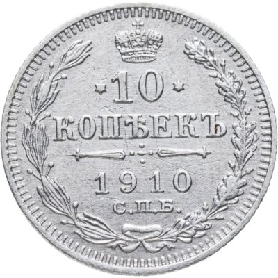 купить 10 копеек 1910 СПБ-ЭБ