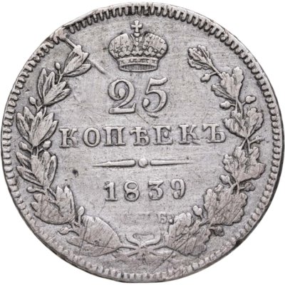 купить 25 копеек 1839 СПБ-НГ
