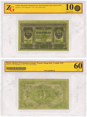 купить 3 рубля 1919 год Сибирь