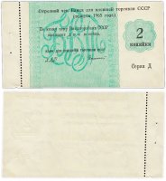 купить Отрезной чек (серия Д) 2 копейки 1965 с корешком ПРЕСС