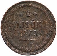 Купить 2 копейки 1863 ЕМ