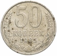 Купить 50 копеек 1985