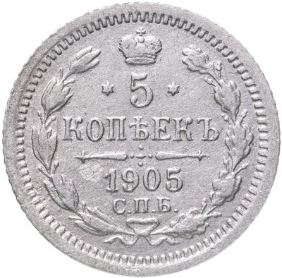 купить 5 копеек 1905 СПБ-АР