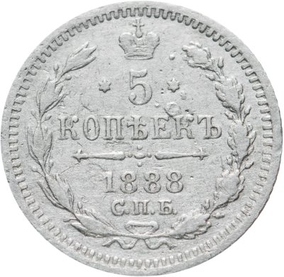 купить 5 копеек 1888 СПБ-АГ
