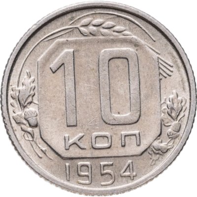 купить 10 копеек 1954