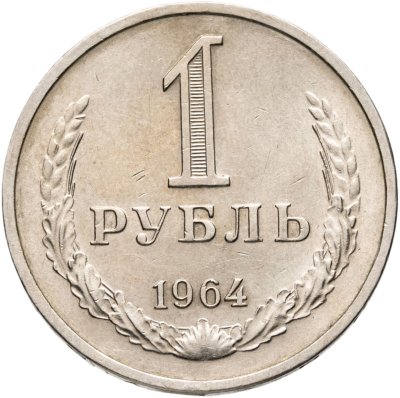 купить 1 рубль 1964