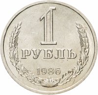купить 1 рубль 1986