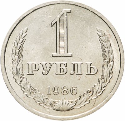 купить 1 рубль 1986