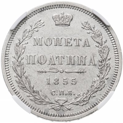 купить Полтина (50 копеек) 1855 СПБ-НІ Александр II в слабе NGC AU58