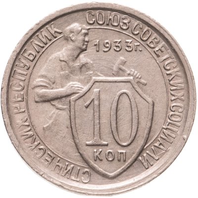 купить 10 копеек 1933