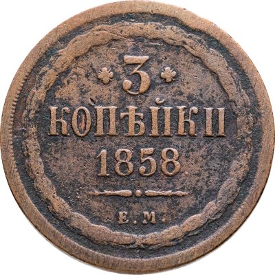 купить 3 копейки 1858 ЕМ