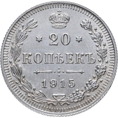 купить 20 копеек 1915 СПБ-ВС