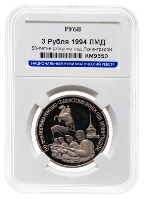 купить 3 рубля 1994 ЛМД 50-летие разгрома немецко-фашистских войск под Ленинградом в слабе ННР PF68