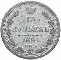 Купить 15 копеек 1881 СПБ-НФ