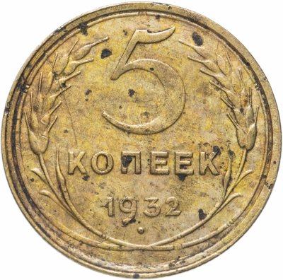 купить 5 копеек 1932