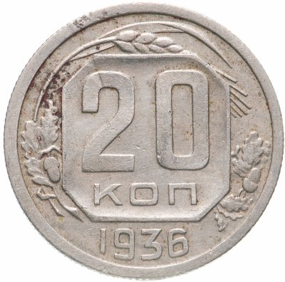 купить 20 копеек 1936