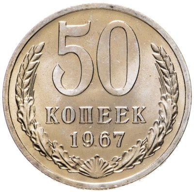 купить 50 копеек 1967