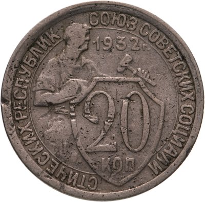 купить 20 копеек 1932