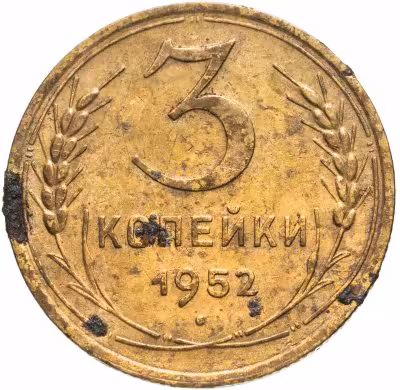 купить 3 копейки 1952