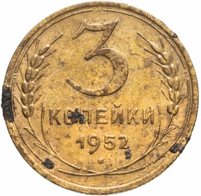купить 3 копейки 1952