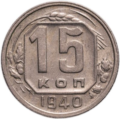 купить 15 копеек 1940